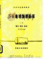 高等学校教学用书 石油地球物理勘探 上册 （重力 磁法 电法）  （没后皮）（1987年 PDF版）