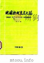 地球物理技术汇编  第14辑  1990（1990 PDF版）