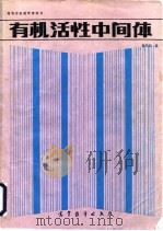 有机活性中间体 1987 PDF电子版封面 7040011131 高鸿宾编