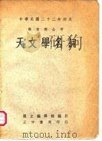 中华民国二十二年四月教育部公布 天文学名词 1947 PDF电子版封面 国立编译馆编订;正中书局印行