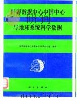 世界数据中心中国中心与地球系统科学数据 1995 PDF电子版封面 7030046544 黄鼎成等主编