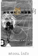 天文学理论的发展（1989 PDF版）