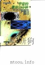 宇宙的最后三分钟  关于宇宙归宿的最新观念（1995 PDF版）