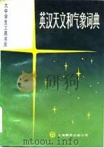 英汉天文和气象词典 1987 PDF电子版封面 13311·10 特佛(Tver,D.F.)等著;赵君亮译