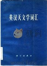 英汉天文学词汇（1974年11月第1版 PDF版）
