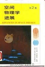 空间物理学进展  第2卷（1992 PDF版）