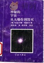 神秘的宇宙  从大爆炸到毁灭（1992 PDF版）