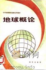 地球概论（1982 PDF版）