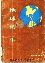 地球的一生（1983 PDF版）