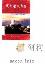 天文普及年历  1992（1991 PDF版）