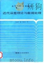 近代误差理论与数据处理 1994 PDF电子版封面 7502008888 石金峰编