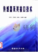 传感器及其接口技术 1998 PDF电子版封面 7800437159 苏铁力等编著