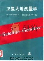卫星大地测量学（1998 PDF版）