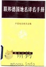 联邦德国地名译名手册 1988 PDF电子版封面 7100003164 中国地名委员会编