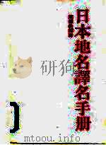日本地名译名手册 1980 PDF电子版封面 陈维伦编译