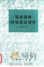 遥感图像对地定位研究 1991 PDF电子版封面 7503005173 李树楷编著