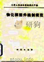物化探图件编制规范（1983 PDF版）