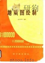 地质图绘制（1984 PDF版）