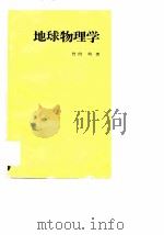 地球物理学（1977 PDF版）