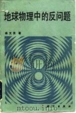 地球物理中的反问题（1989 PDF版）