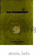 赴意大利考察地球物理报告（1987 PDF版）