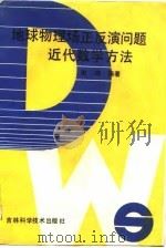 地球物理场正反演问题近代数学方法 国家自然科学基金资助项目 1989 PDF电子版封面 7538404384 谢靖
