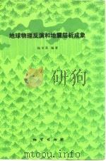地球物理反演和地震层析成象（1989 PDF版）