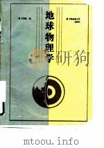 地球物理学（1988 PDF版）