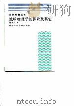 地球物理学的探索及其他（1993 PDF版）