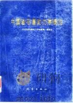 中国岩石圈动力学概论  《中国岩石圈动力学地图集》说明书（1991 PDF版）