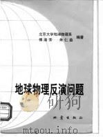 地球物理反演问题（1998 PDF版）