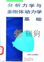 分析力学与多刚体动力学基础 1998 PDF电子版封面 7111062221 边宇虹编