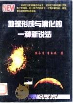 地球形成与演化的一种新说法 1998 PDF电子版封面 7502124020 陈永生,李自安