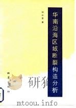华南沿海区域断裂构造分析（1981 PDF版）