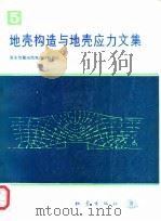 地壳构造与地壳应力文集  5（1991 PDF版）
