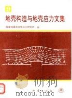地壳构造与地壳应力文集  9（1996 PDF版）
