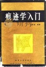 痕迹学入门（1986 PDF版）