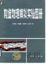 构造物理模拟实验图册（1985 PDF版）