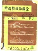 构造物理学概论（1987 PDF版）