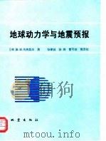 地球动力学与地震预报（1994 PDF版）