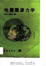 地震震源力学 1991 PDF电子版封面 7502804501 (美)达斯(S.Das)等主编;吴宁远等译