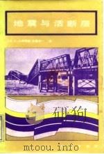 地震与活断层（1985 PDF版）