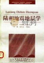 陆相地震地层学（1993 PDF版）