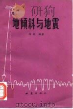 地倾斜与地震（1978 PDF版）