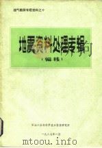油气勘探专题资料之十  地震资料处理专辑  偏移（1987 PDF版）