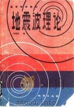 地震波理论（1988 PDF版）