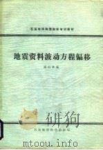 地震资料波动方程偏移（ PDF版）