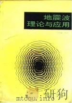 地震波理论与应用（1988 PDF版）