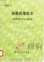 地震成像技术  有限差分法偏移（1989 PDF版）