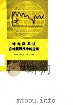 地电阻率法在地震预报中的应用（1984 PDF版）
